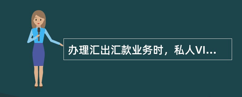 办理汇出汇款业务时，私人VIP客户可以免去的汇款费用是（）。