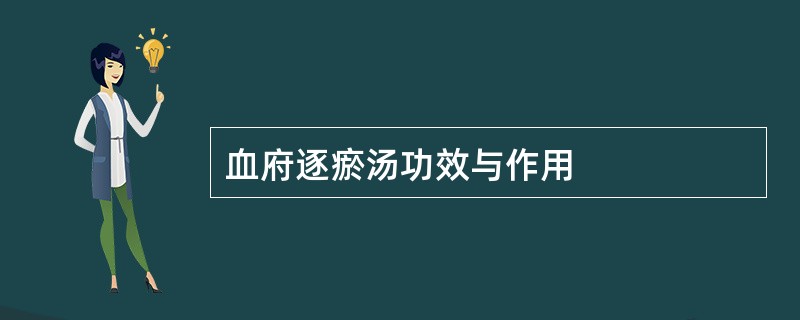 血府逐瘀汤功效与作用