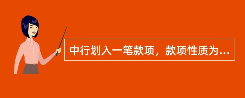 中行划入一笔款项，款项性质为“丙汇”，该笔汇款应视为（）。