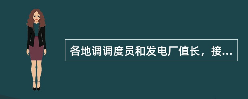 各地调调度员和发电厂值长，接班后一小时内向省调值班调度员汇报：负荷情况（）及天气