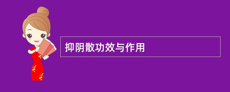 抑阴散功效与作用