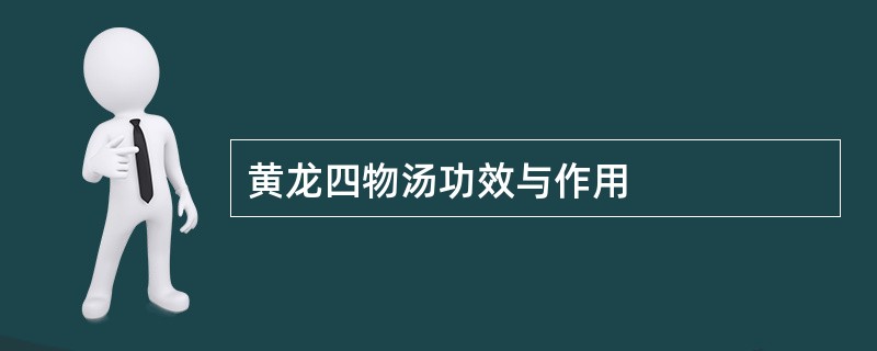 黄龙四物汤功效与作用