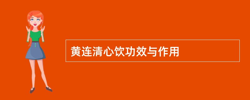 黄连清心饮功效与作用