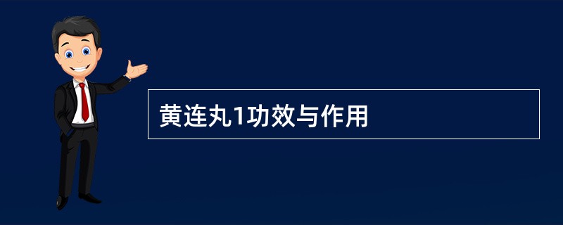 黄连丸1功效与作用