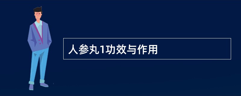 人参丸1功效与作用