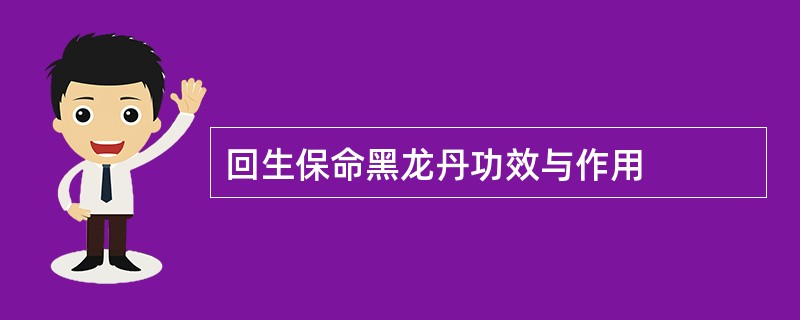 回生保命黑龙丹功效与作用