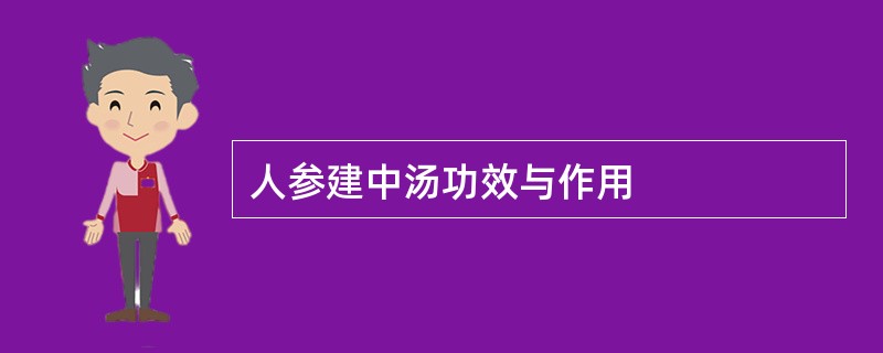 人参建中汤功效与作用