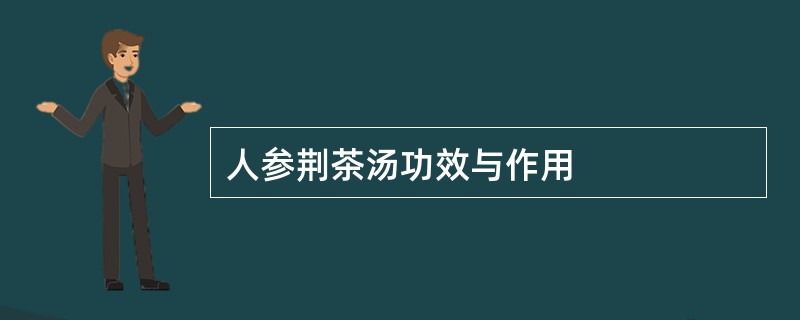 人参荆茶汤功效与作用