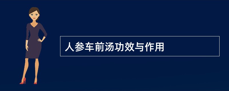 人参车前汤功效与作用