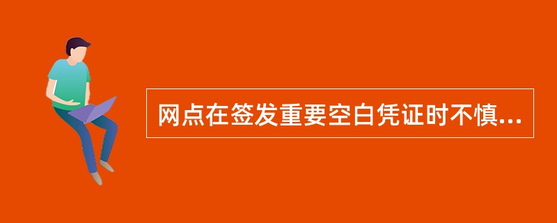 网点在签发重要空白凭证时不慎签发错误，应作下列（）处理。