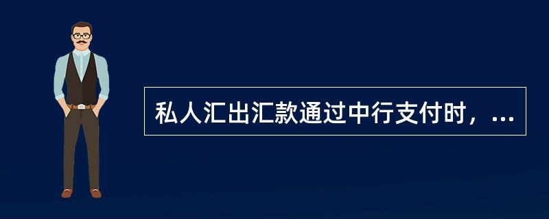 私人汇出汇款通过中行支付时，所填写的中行凭证上的日期应为（）。