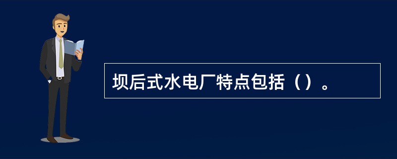 坝后式水电厂特点包括（）。