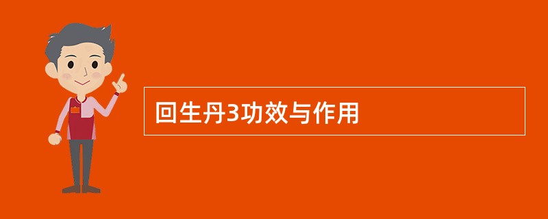 回生丹3功效与作用