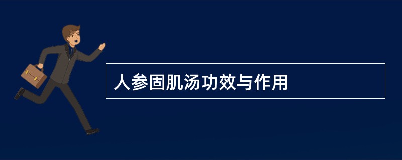 人参固肌汤功效与作用