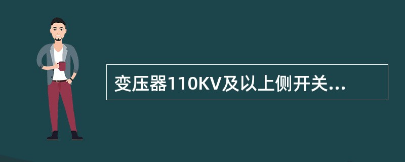 变压器110KV及以上侧开关断开前，应将该侧的中性点直接接地.