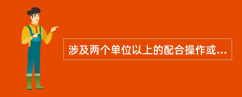涉及两个单位以上的配合操作或需要根据前一项操作后对电网产生的影响才能决定下一项操