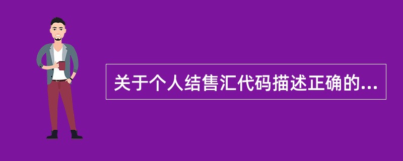 关于个人结售汇代码描述正确的是（）。