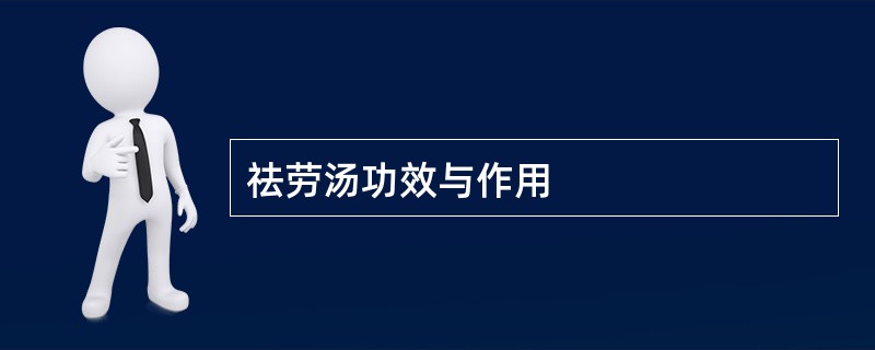 祛劳汤功效与作用