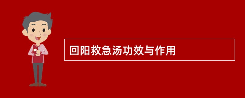 回阳救急汤功效与作用