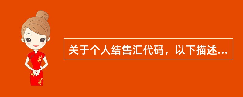 关于个人结售汇代码，以下描述正确的是（）。