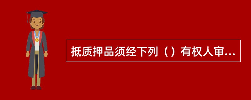 抵质押品须经下列（）有权人审批后方可调阅。