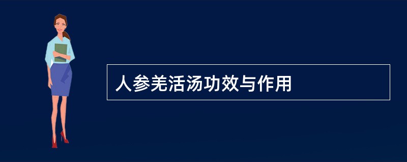 人参羌活汤功效与作用