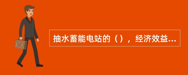 抽水蓄能电站的（），经济效益越好。