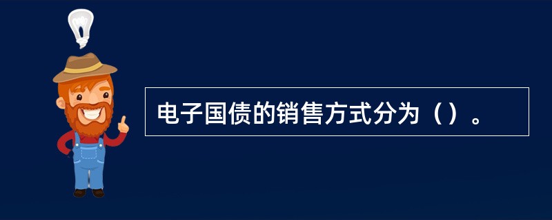 电子国债的销售方式分为（）。