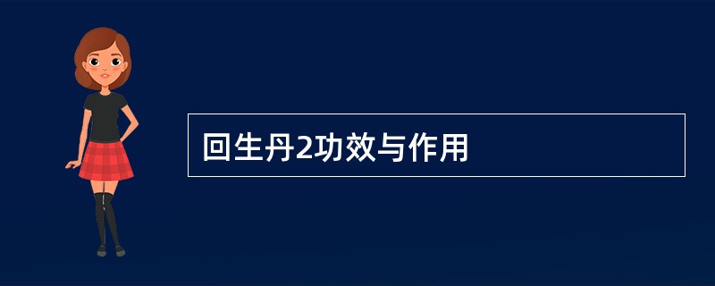 回生丹2功效与作用