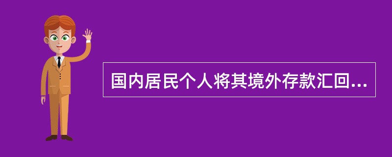 国内居民个人将其境外存款汇回境内的以自己名义开立账户，涉外收入（对私）申报的国别