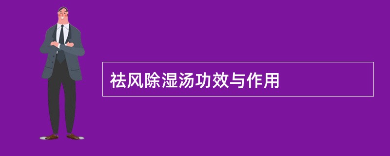 祛风除湿汤功效与作用