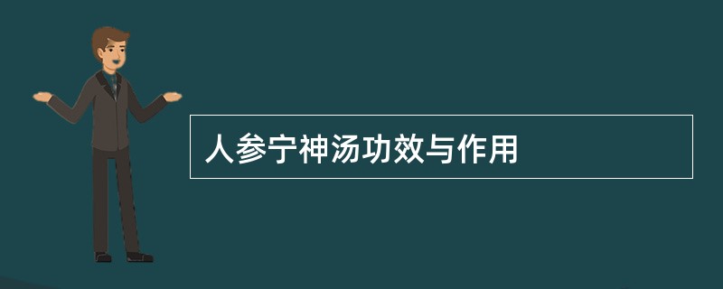 人参宁神汤功效与作用