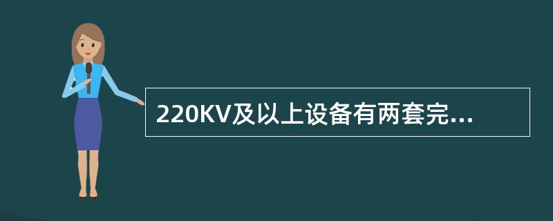 220KV及以上设备有两套完整保护的，可以轮流停用进行定检.