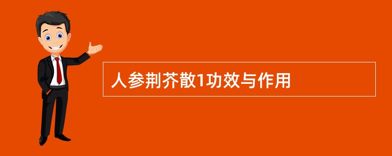 人参荆芥散1功效与作用