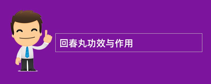 回春丸功效与作用