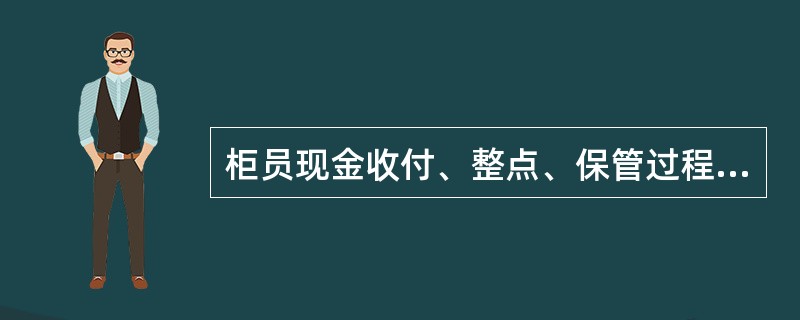 柜员现金收付、整点、保管过程中发生现金长款应于（）进行挂账处理。