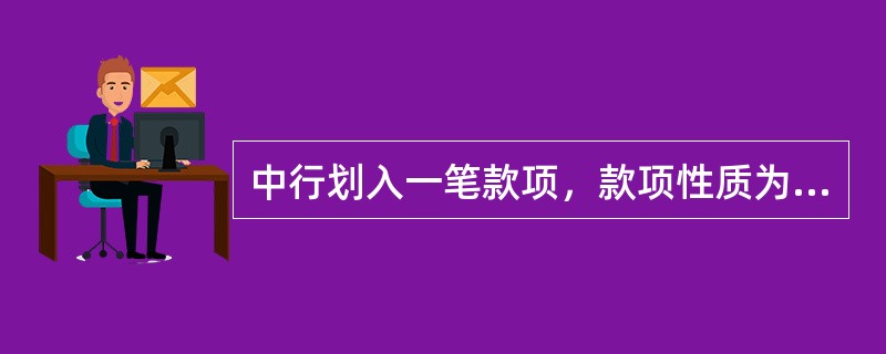 中行划入一笔款项，款项性质为“丙钞”，入账时该笔汇款应视为（）。