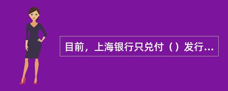 目前，上海银行只兑付（）发行的旅行支票，其他公司发行的旅行支票只办理托收业务。