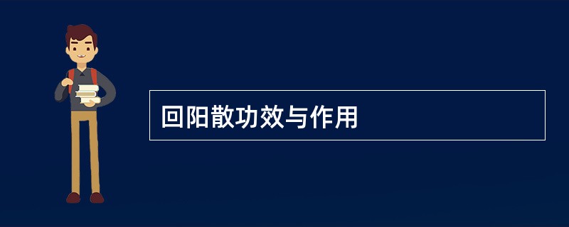 回阳散功效与作用