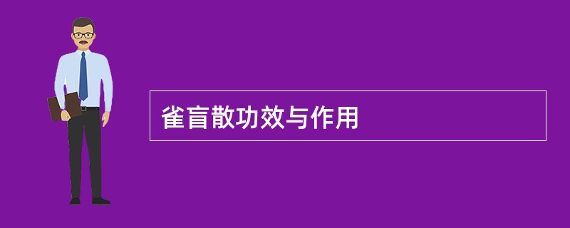 雀盲散功效与作用