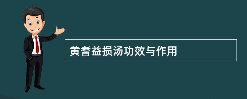 黄耆益损汤功效与作用