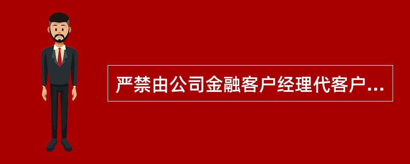 严禁由公司金融客户经理代客户办理的会计业务为（）。