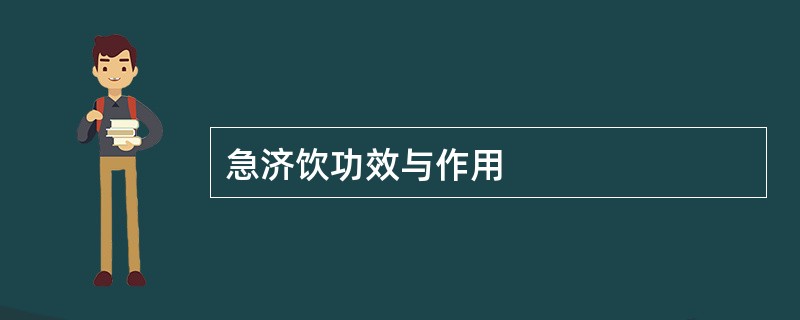 急济饮功效与作用