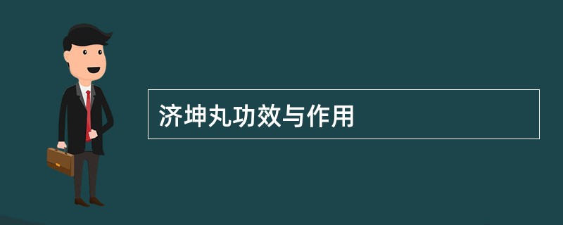 济坤丸功效与作用