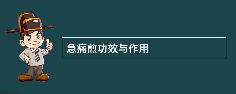 急痛煎功效与作用