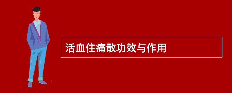 活血住痛散功效与作用