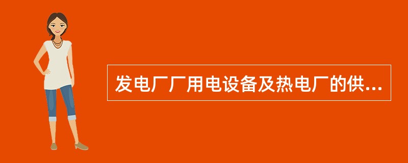 发电厂厂用电设备及热电厂的供热设备，由所在地区地调管理.