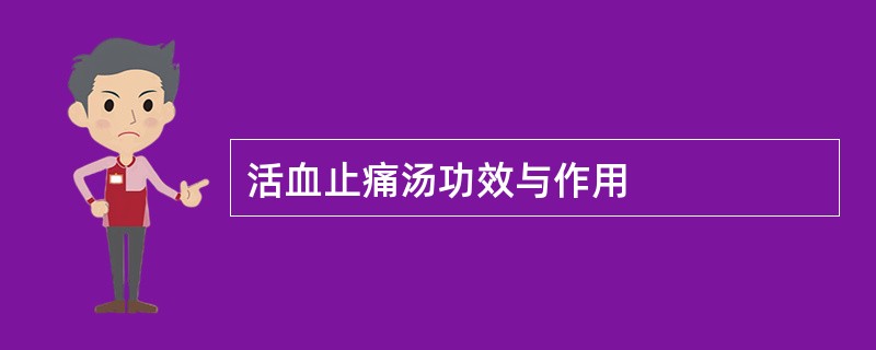 活血止痛汤功效与作用