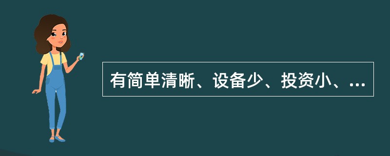 有简单清晰、设备少、投资小、运行操作方便且有利于扩建等优点，但可靠性和灵活性较差