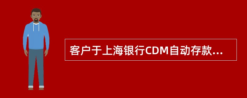 客户于上海银行CDM自动存款机上办理申卡贷记卡存款，会计分录为（）。